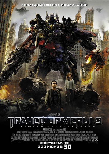 Трансформеры 3: Тёмная сторона Луны / Transformers: Dark of the Moon (2011/CAMRip)
